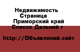  Недвижимость - Страница 15 . Приморский край,Спасск-Дальний г.